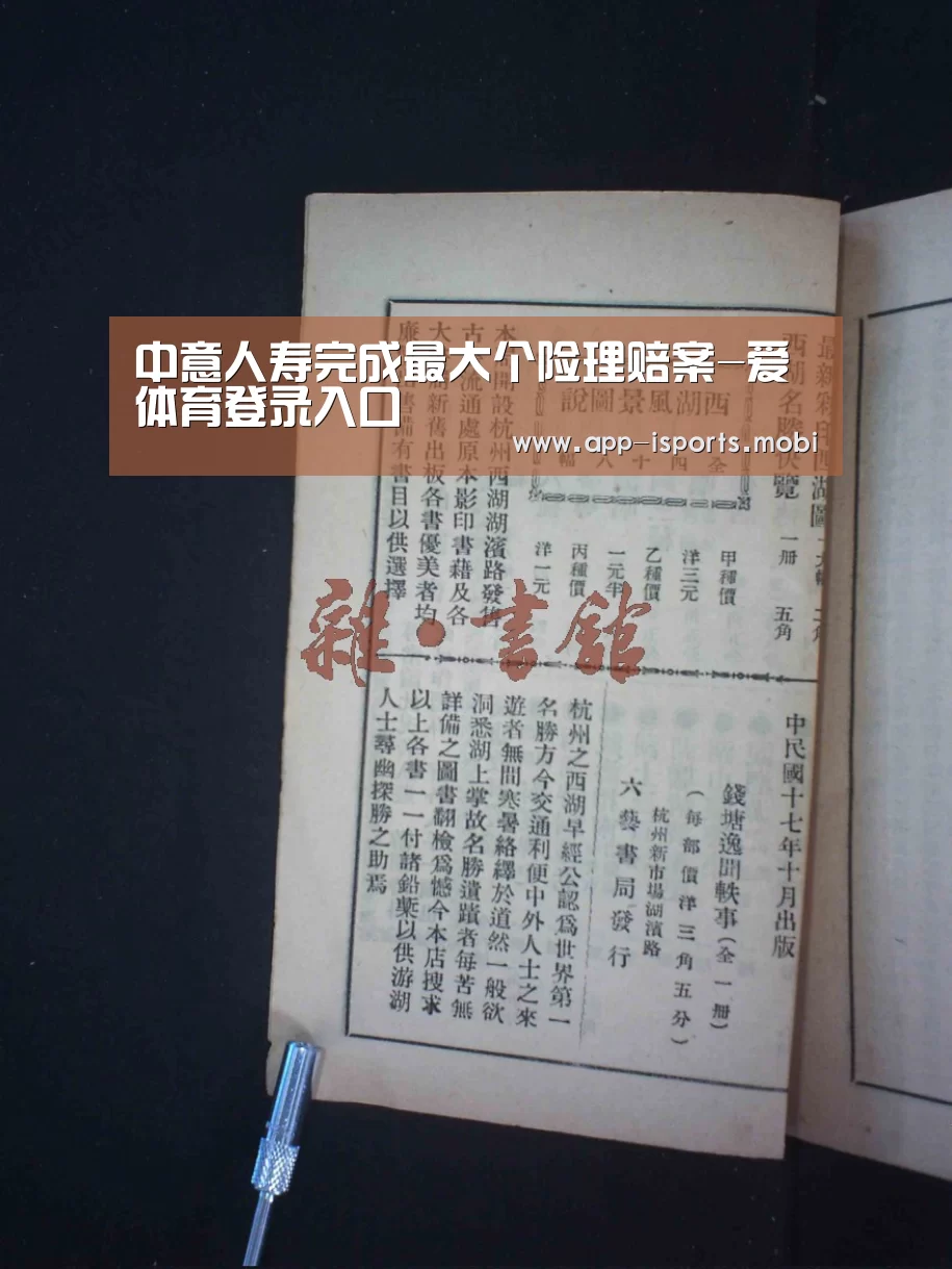 中意人寿完成最大个险理赔案-爱体育登录入
